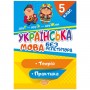 Навчальна книга: Українська мова, 5 клас. Без репетитора