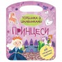 Книжка-торбинка з цікавинками: Принцеси (MiC)