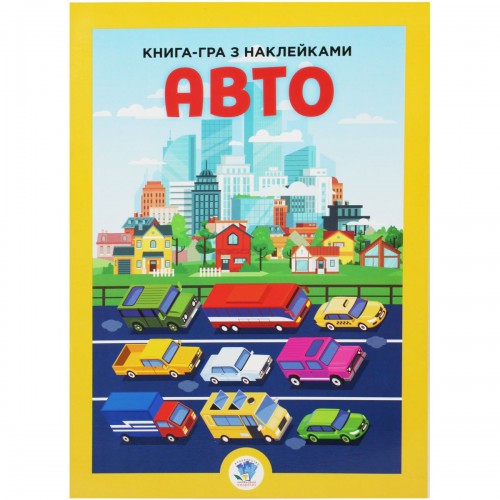 Книжка-игра с наклейками "Авто" (Книжковий хмарочос)