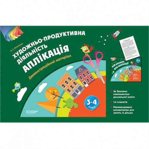 Альбом дошкільника "Художньо-продуктивна діяльність аплікація 3–4 роки" (Основа)