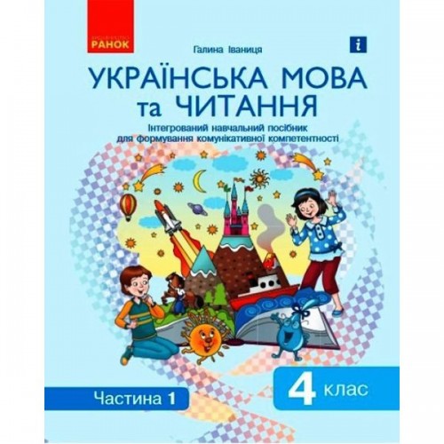 Інтегрований навчальний посібник "Українська мова та читання частина 1" (Ранок)