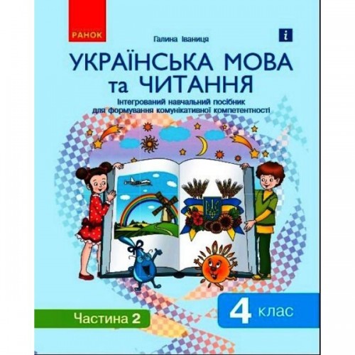 Інтегрований навчальний посібник "Українська мова та читання частина 2" (Ранок)