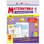 Тренировочная тетрадь "Математика. 2 класс. Часть 1" (укр) (Ранок)