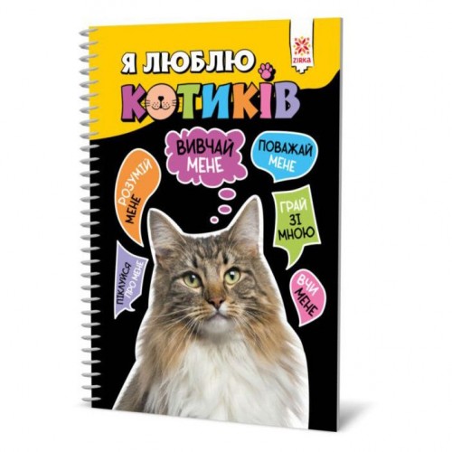 Книга "Я люблю котиков" (укр) (Zirka)