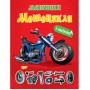 Книжка "Машинки Мотоциклы" с наклейками (Торсинг)