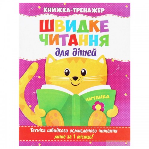 Книга-тренажер "Быстрое чтение для детей" (укр) (Читанка)
