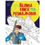 Велика книга розмальовок "Супергерої" (укр) (MiC)