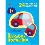 Книжка с наклейками "Ищем половинки: Транспорт" (укр) (Ранок)