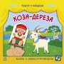 Книга "Театр у кишені: Коза-дереза" (укр) (Ранок)