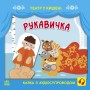 Книжка "Театр в кармане: Рукавичка" (укр) (Ранок)