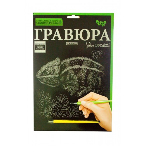 Гравюра "Silver Metallic: Хамелеон" (А4), рус (Dankotoys)