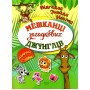 Книга "Відгадай. Знайди. Наклей Мешканці загадкових джунглів" (Торсинг)