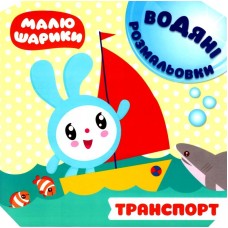 Книга водна розфарбування 