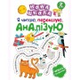 Книга "Новая школа 2 класс. Я читаю, пересказываю, анализирую" (укр) (Торсинг)