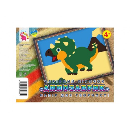 Набір для творчості картинка з піску: Динозаврик (Jumbi)
