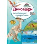 Книга "Многоразовые супернаклейки. Динозавры" (укр) (Crystal Book)