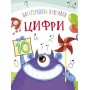 Обучающая книжка "Монстрики. Цифры" укр (Crystal Book)