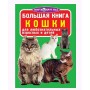 Книга "Велика книга. Кішки" (рус) (Crystal Book)