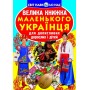 Книга "Большая книга маленького украинский" (укр) (Crystal Book)