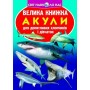 Книга "Большая книга. Акулы" (укр) (Crystal Book)