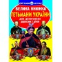 Книга "Велика книга. Гетьмани України" (укр) (Crystal Book)