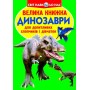 Книга "Большая книга. Динозавры" (укр) (Crystal Book)