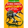 Книга "Большая книга. Динозавры" (укр) (Crystal Book)