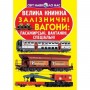 Книга "Большая книга. Железнодорожные вагоны пассажирские, грузовые, специальные" (укр) (Crystal Book)