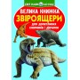 Книга "Велика книга. Звероящеров" (укр) (Crystal Book)