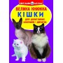 Книга "Велика книга. Кішки" (укр) (Crystal Book)