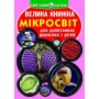 Книга "Большая книга. Микромир" (укр) (Crystal Book)