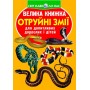 Книга "Велика книга. Отруйні змії" (укр) (Crystal Book)