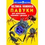 Книга "Велика книга. Павуки" (укр) (Crystal Book)