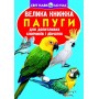 Книга "Велика книга. Папуги" (укр) (Crystal Book)