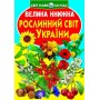 Книга "Велика книга. Рослинний світ України" (укр) (Crystal Book)