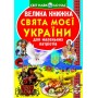 Книга "Большая книга. Праздники моей Украина" (укр) (Crystal Book)