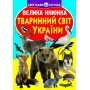 Книга "Велика книга. Тваринний світ України" (укр) (Crystal Book)