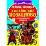 Книга "Большая книга. Украинское казачество" (укр) (Crystal Book)