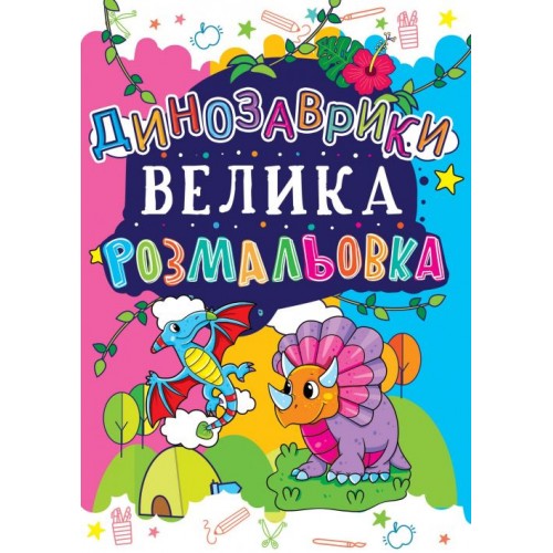 Книга "Велика розфарбування. Динозаврики" укр (Crystal Book)