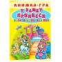 Книга-игра с многоразовыми наклейками "В замке принцессы" (укр) (Crystal Book)