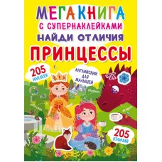 Мегакнига с супернаклейками 