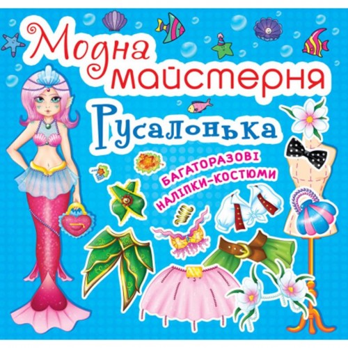 Книга "Модная мастерская. Русалочка" (укр) (Crystal Book)