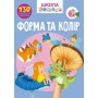 Книга "Школа почемучки. Форма і колір. 130 розвиваючих наклейок" (укр) (Crystal Book)