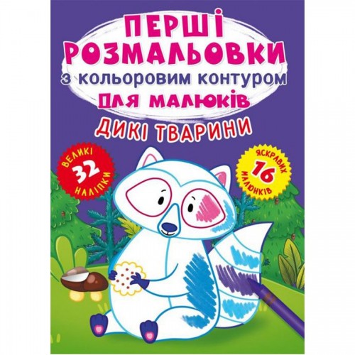 Книга "Первые раскраски. Дикие животные" укр (Crystal Book)