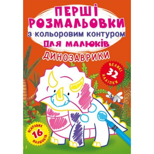 Книга "Перші розмальовки. Динозаврики" укр (Crystal Book)