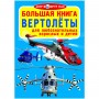 Книга "Большая книга. Вертолёты" (рус) (Crystal Book)