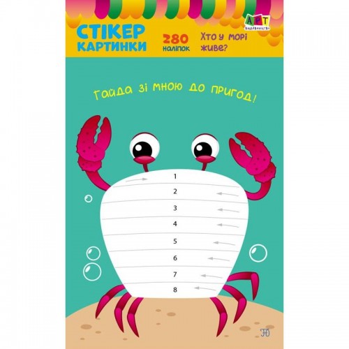 Детская книжечка с наклейками "Стикеркартинки: Кто в море живет" (MiC)