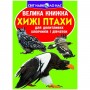 Книга "Большая книга. Хищные птицы" (укр) (Crystal Book)