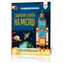 Книга "Головоломки. Збираємо скарби на Місяці" (Zirka)