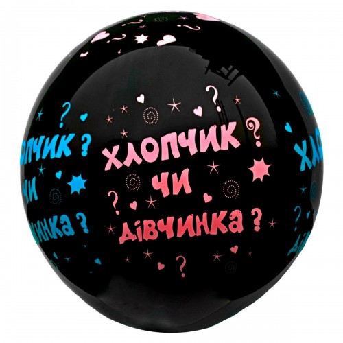[SH000002956] Кулька латексна 19" пастель 14 чорний з мал. "Хлопчик чи Дівчинка" укр (10шт/уп) (MiC)